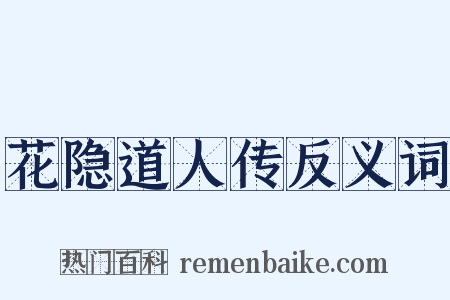 花隐道人传反义词是什么意思的图片
